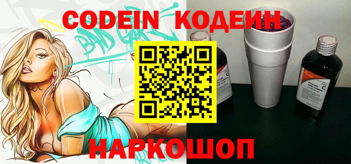 Codein напиток Lean (лин) Еманжелинск