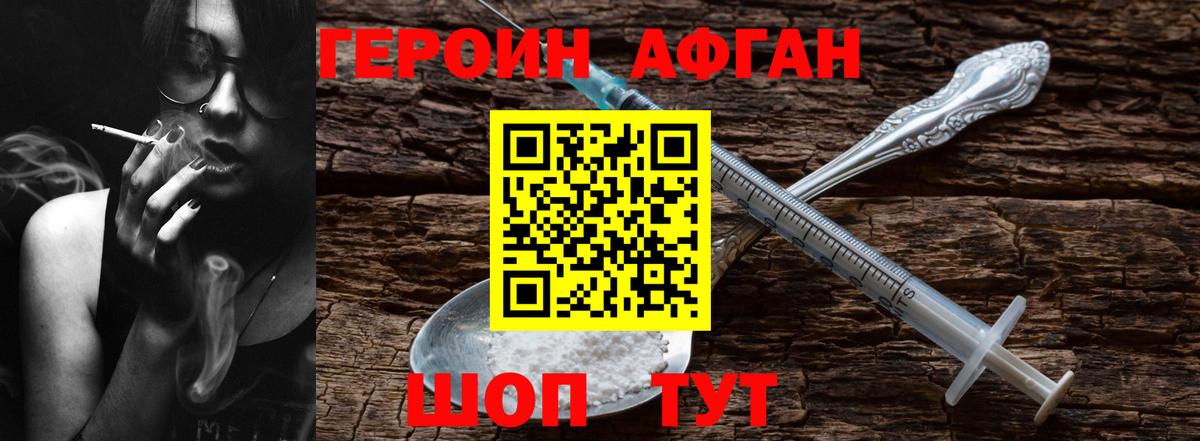 ГЕРОИН Афган Еманжелинск