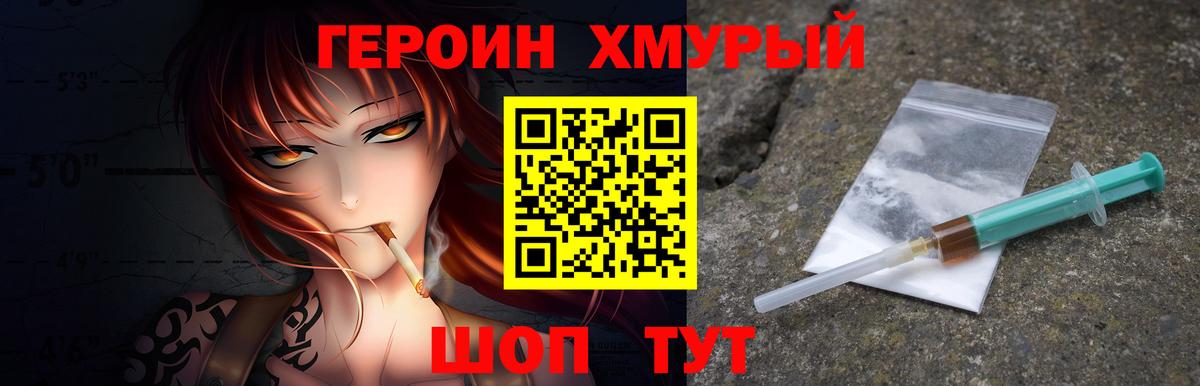 ГЕРОИН хмурый  Вход с VPN  Еманжелинск 